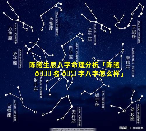 陈曦生辰八字命理分析「陈曦 🐞 名 🦋 字八字怎么样」